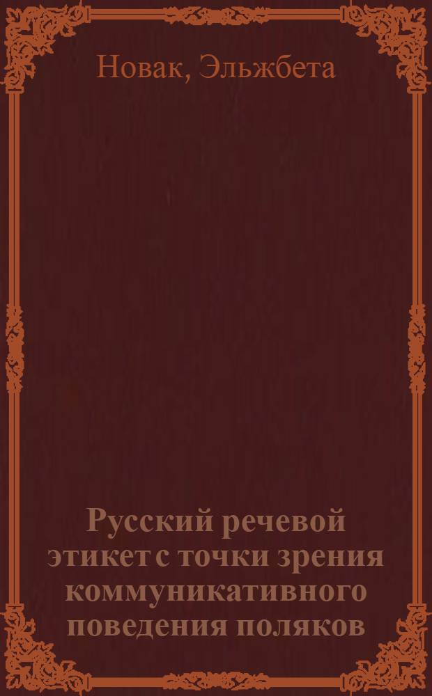 Русский речевой этикет с точки зрения коммуникативного поведения поляков : Автореф. дис. на соиск. учен. степ. канд. филол. наук : (10.02.01)