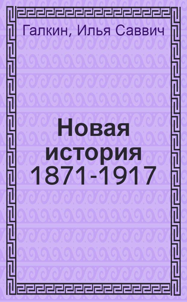 Новая история 1871-1917 : Учеб. для пед. ин-тов по ист. спец