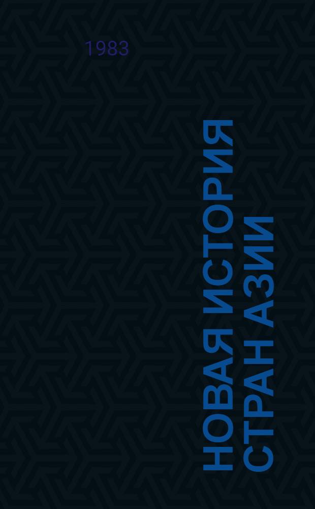 Новая история стран Азии : Учеб.-метод. пособие для студентов-заочников V курса ист. фак. пед. ин-тов