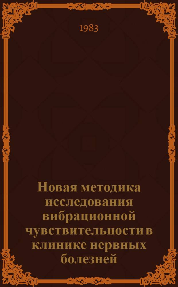 Новая методика исследования вибрационной чувствительности в клинике нервных болезней : Метод. рекомендации