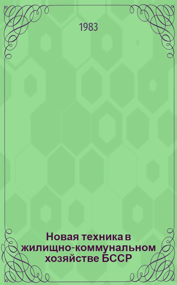 Новая техника в жилищно-коммунальном хозяйстве БССР : Каталог-справочник