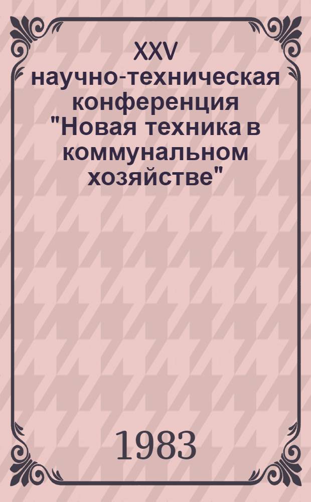 XXV научно-техническая конференция "Новая техника в коммунальном хозяйстве" : (Тез. докл. и ст. к 25-й науч.-техн. конф. в г. Орле)