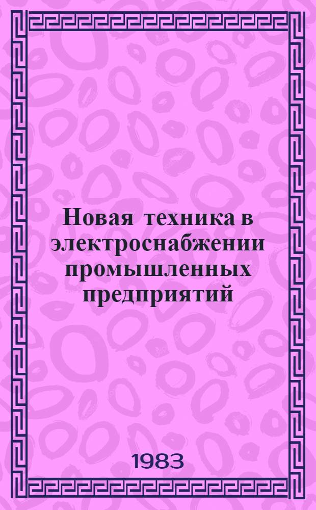 Новая техника в электроснабжении промышленных предприятий : Материалы конф
