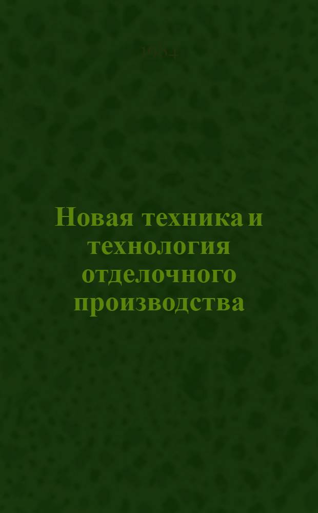 Новая техника и технология отделочного производства : Межвуз. сб. науч. тр