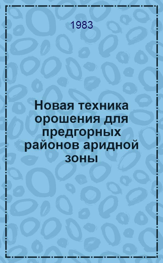 Новая техника орошения для предгорных районов аридной зоны : Сб. науч. тр