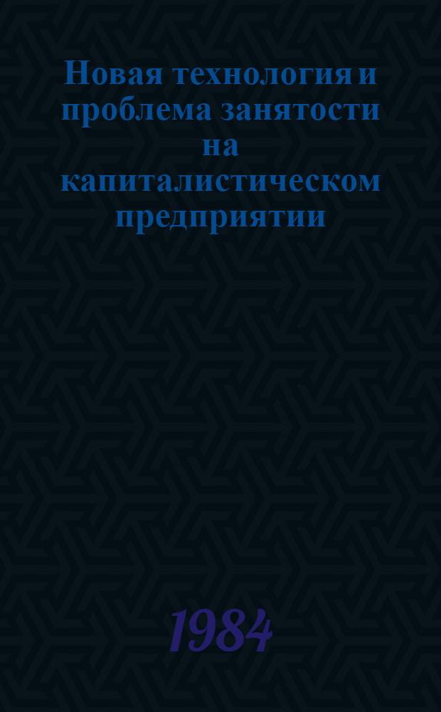 Новая технология и проблема занятости на капиталистическом предприятии : Сб. науч.-аналит. обзоров