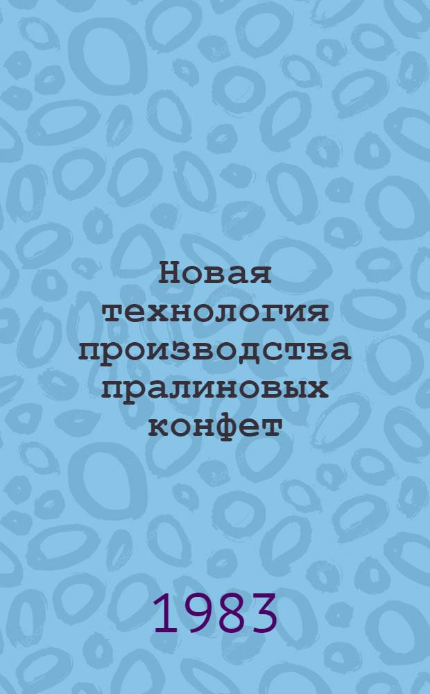 Новая технология производства пралиновых конфет