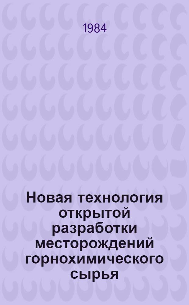 Новая технология открытой разработки месторождений горнохимического сырья : Сб. ст.