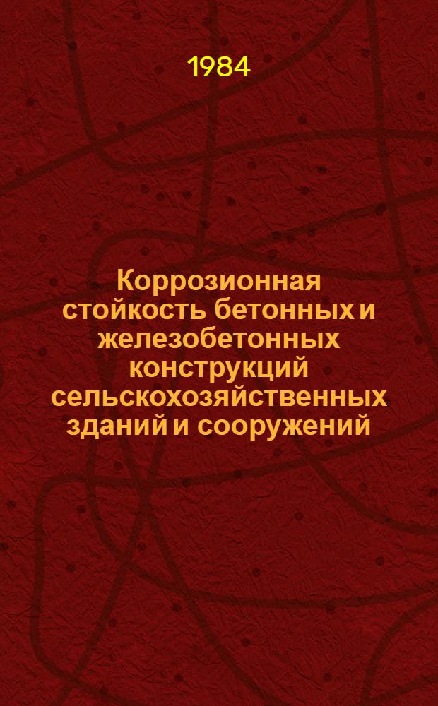 Коррозионная стойкость бетонных и железобетонных конструкций сельскохозяйственных зданий и сооружений