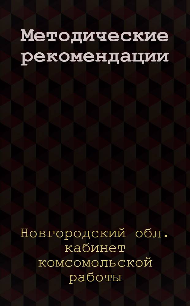 Методические рекомендации