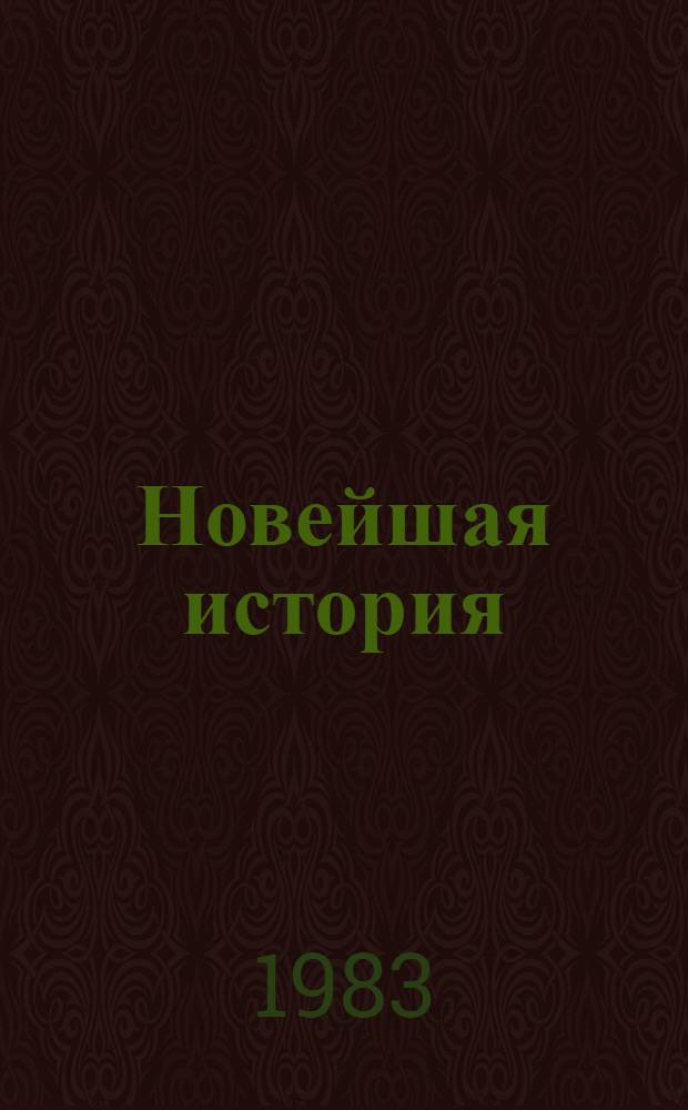 Новейшая история (1939-1982) : Учеб. пособие для 10 кл. сред. шк