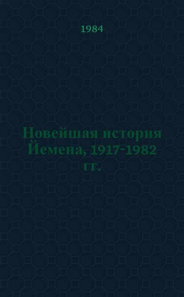 Новейшая история Йемена, 1917-1982 гг.