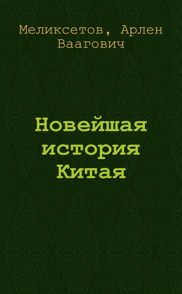 Новейшая история Китая : 1917-1927