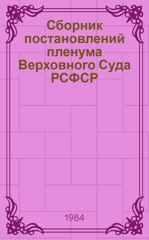 Сборник постановлений пленума Верховного Суда РСФСР (1961-1983 гг.)