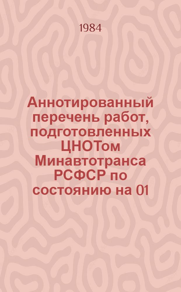 Аннотированный перечень работ, подготовленных ЦНОТом Минавтотранса РСФСР по состоянию на 01.10.84 года