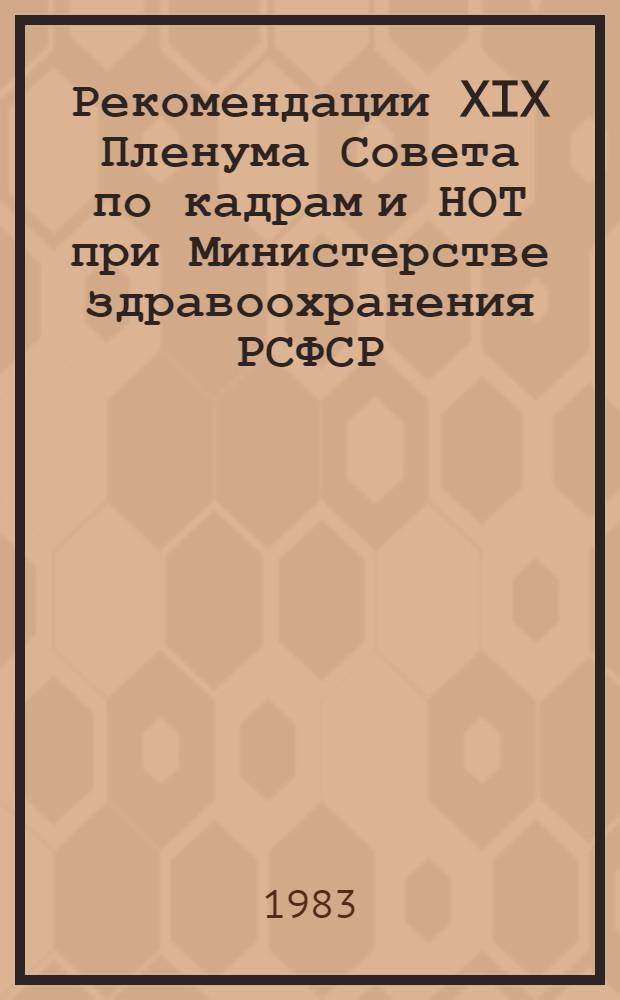 Рекомендации XIX Пленума Совета по кадрам и НОТ при Министерстве здравоохранения РСФСР