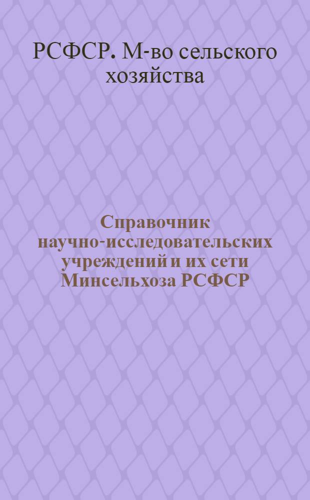 Справочник научно-исследовательских учреждений и их сети Минсельхоза РСФСР