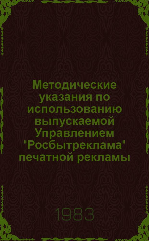 Методические указания по использованию выпускаемой Управлением "Росбытреклама" печатной рекламы