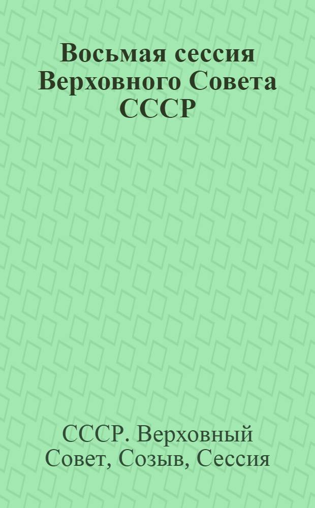 Восьмая сессия Верховного Совета СССР (десятый созыв) 16-17 июня 1983 г. : Стеногр. отчет