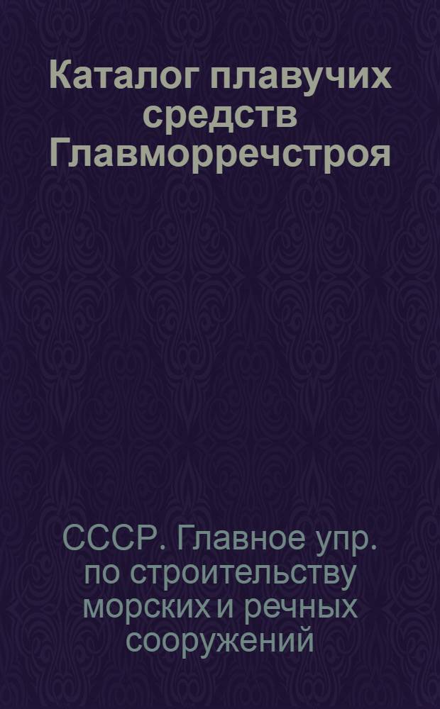 Каталог плавучих средств Главморречстроя