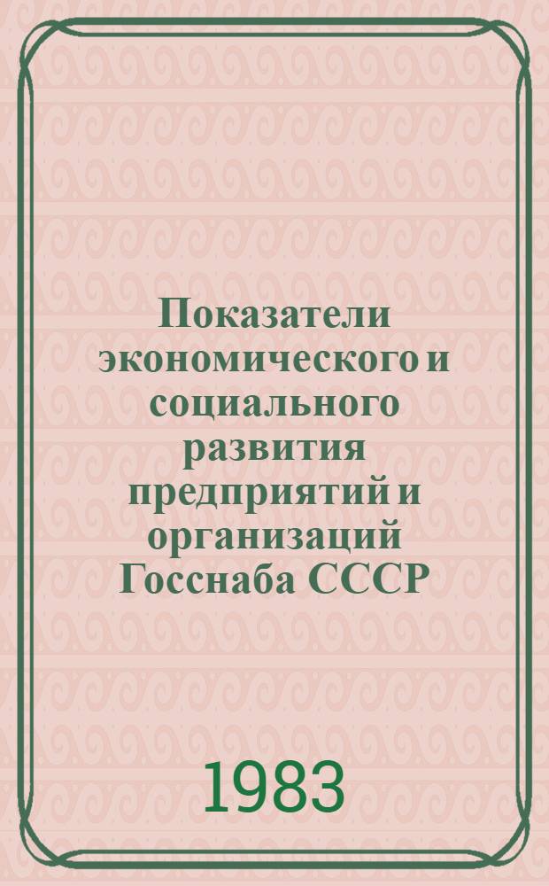 Показатели экономического и социального развития предприятий и организаций Госснаба СССР