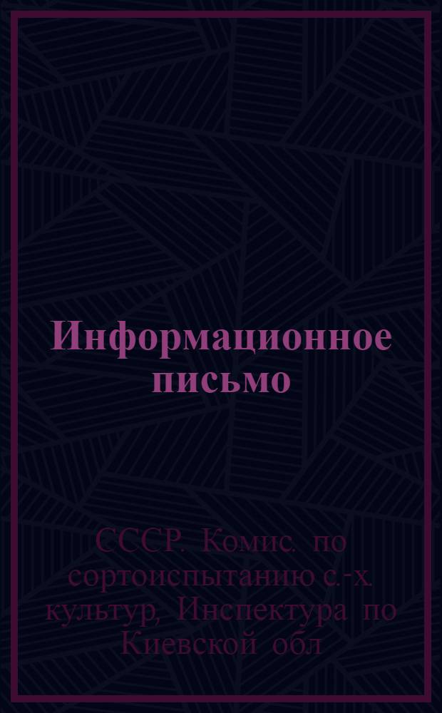 Информационное письмо