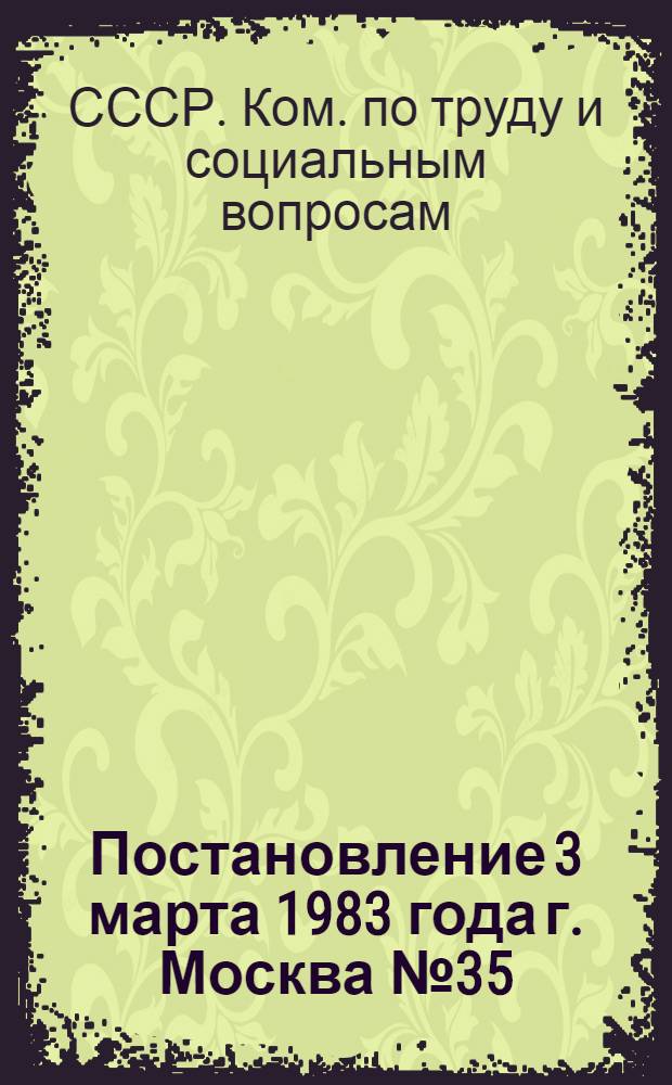 Постановление 3 марта 1983 года г. Москва № 35/6-22 О резервировании премий за основные результаты хозяйственной деятельности работников аппарата министерств (ведомств) СССР и союзных республик / Секретариат ВЦСПС; Постановление от 18 января 1983 года г. Москва № 5 О порядке резервирования и выплаты премий руководящим, инженерно-техническим работникам и служащим предприятий и организаций народного хозяйства и перечисления неиспользованной части премиальных средств в фонд социально-культурных мероприятий и жилищного строительства
