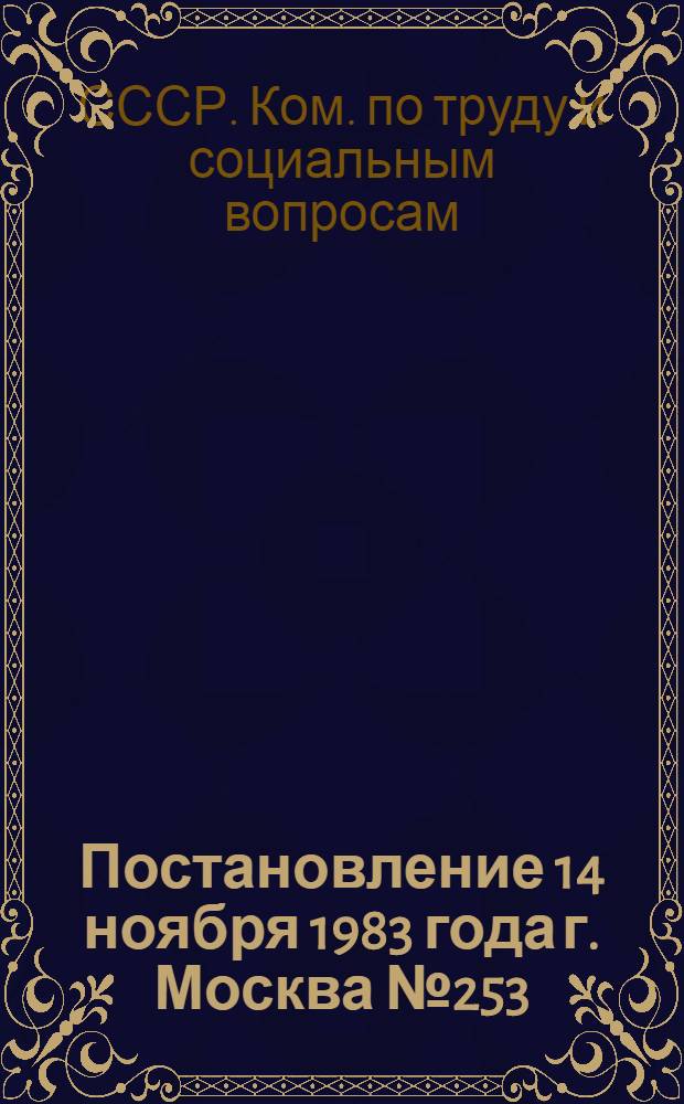 Постановление 14 ноября 1983 года г. Москва № 253/23-64 О совершенствовании учета экономических знаний рабочих при присвоении квалификационных разрядов (классности)