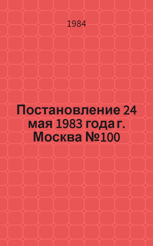 Постановление 24 мая 1983 года г. Москва № 100/п-9 Об утверждении Инструкции о порядке обеспечения рабочих и служащих специальной одеждой, специальной обувью и другими средствами индивидуальной защиты