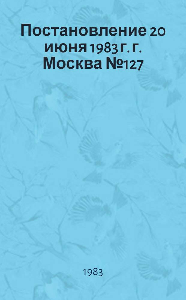 Постановление 20 июня 1983 г. г. Москва № 127/13-30 Об утверждении перечня должностей работников пионерских, оздоровительных оборонно-спортивных лагерей и лагерей труда и отдыха, которым устанавливается доплата в размере 15 процентов месячной ставки заработной платы (должностного оклада) за систематическую переработку сверх нормальной продолжительности рабочего времени