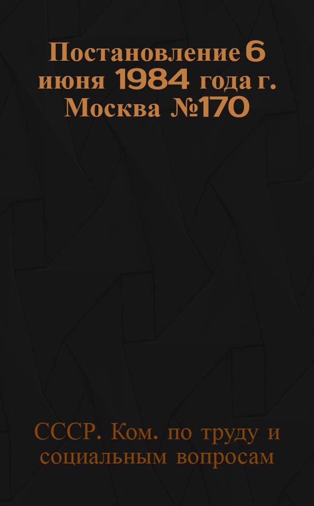 Постановление 6 июня 1984 года г. Москва № 170/10-101 Об утверждении Положения о порядке и условиях применения скользящего (гибкого) графика работы для женщин, имеющих детей