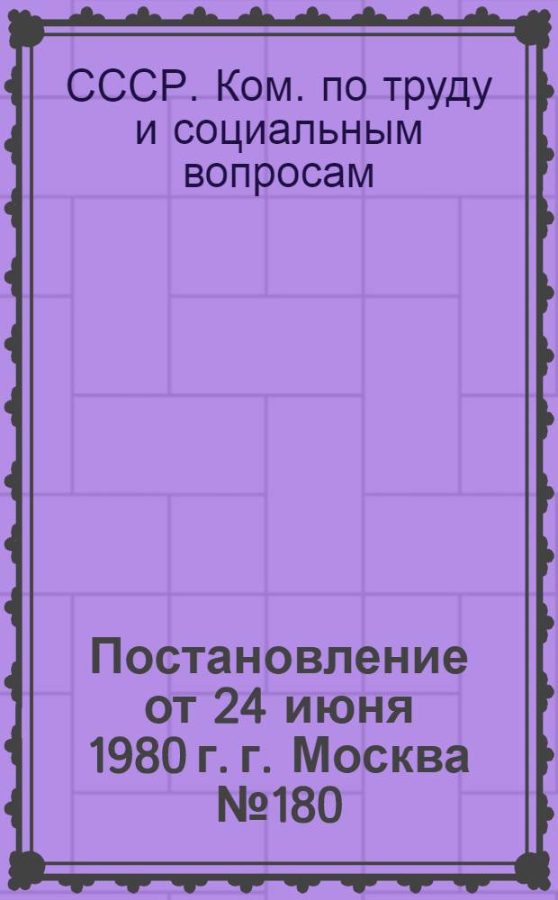 Постановление от 24 июня 1980 г. г. Москва № 180/П-7 Об утверждении типовых отраслевых норм бесплатной выдачи рабочим и служащим специальной одежды, специальной обуви и других средств индивидуальной защиты