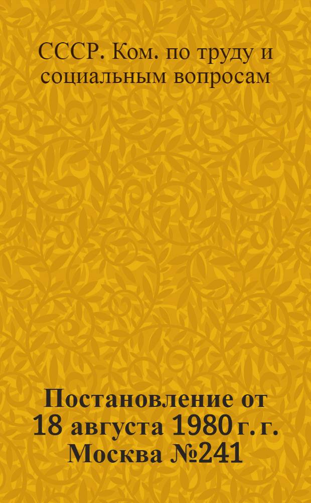 Постановление от 18 августа 1980 г. г. Москва № 241/П-9 Об утверждении типовых отраслевых норм бесплатной выдачи рабочим и служащим специальной одежды, специальной обуви и других средств индивидуальной защиты