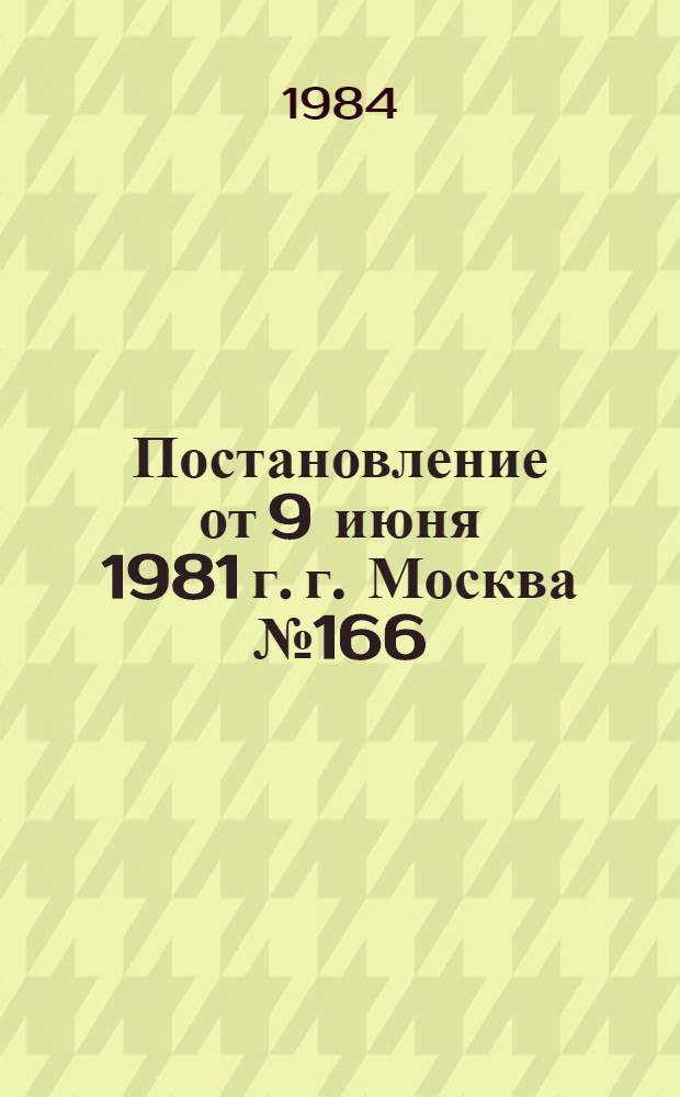 Постановление от 9 июня 1981 г. г. Москва № 166/П-5 Об утверждении типовых отраслевых норм бесплатной выдачи специальной одежды, специальной обуви и других средств индивидуальной защиты рабочим и служащим, занятым на строительных, строительно-монтажных и ремонтно-строительных работах