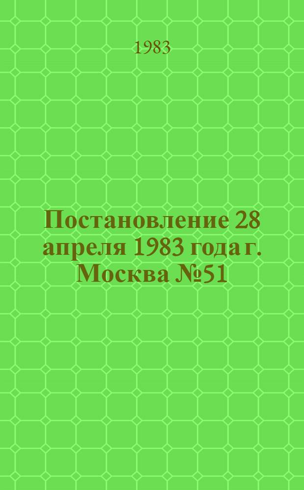 Постановление 28 апреля 1983 года г. Москва № 51/9-94 О рекомендациях всесоюзного совещания "Пути совершенствования метрологического обеспечения в области безопасности труда". Рекомендации всесоюзного совещания "Пути совершенствования метрологического обеспечения в области безопасности труда" (г. Тбилиси, февраль, 1983 г.)