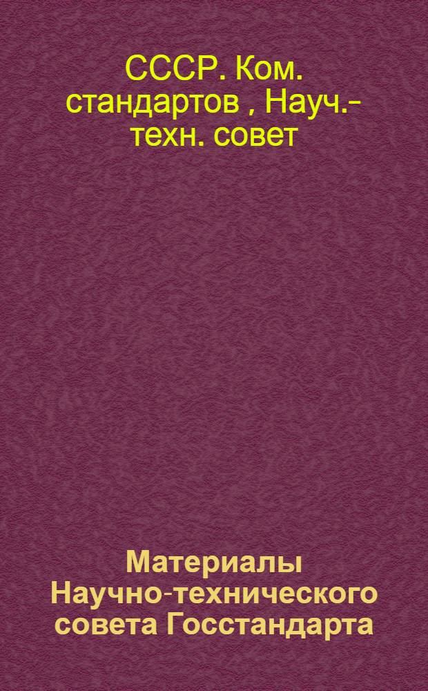 Материалы Научно-технического совета Госстандарта