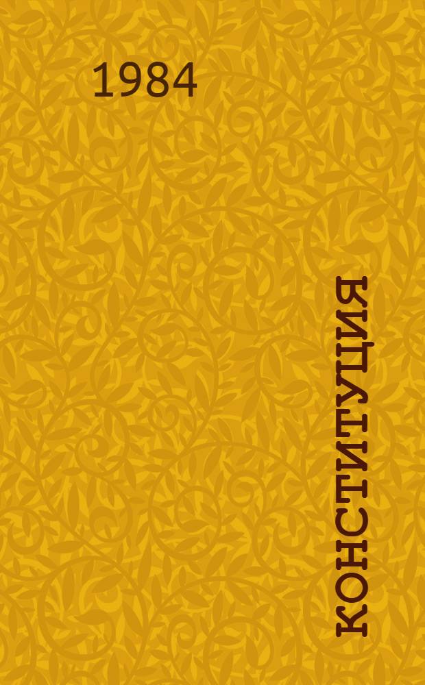 Конституция (Основной Закон) Союза Советских Социалистических Республик : Принята на внеочередной седьмой сес. Верховного Совета СССР девятого созыва 7 окт. 1977 г