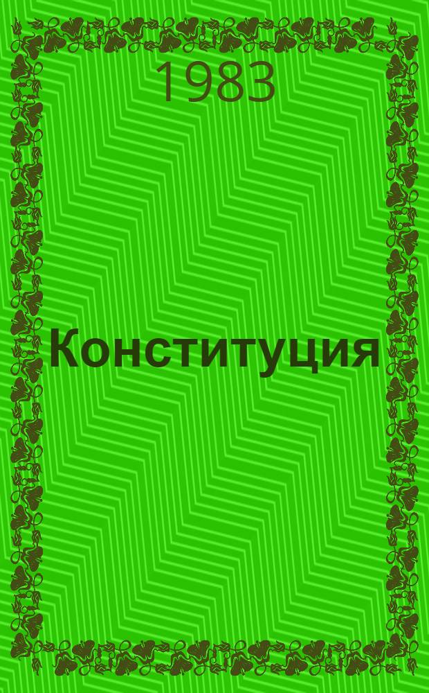 Конституция (Основной Закон) Союза Советских Социалистических Республик : Принята на внеочередной седьмой сес. Верховного Совета СССР девятого созыва 7 окт. 1977 г