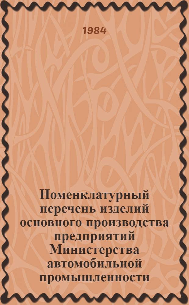 Номенклатурный перечень изделий основного производства предприятий Министерства автомобильной промышленности