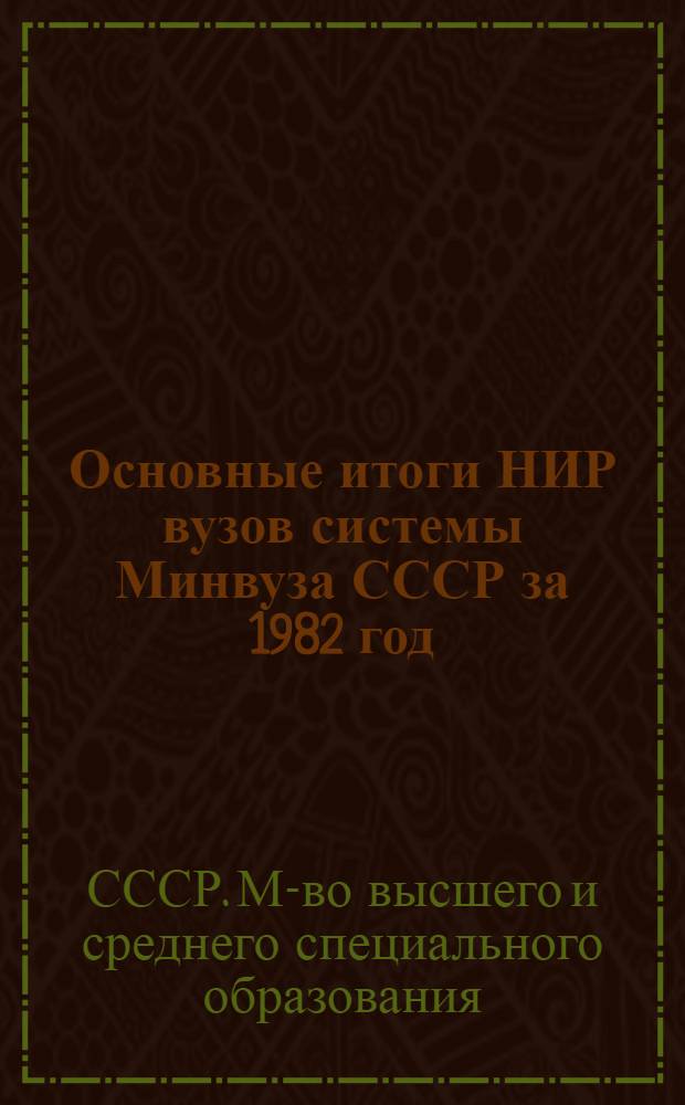 Основные итоги НИР вузов системы Минвуза СССР за 1982 год