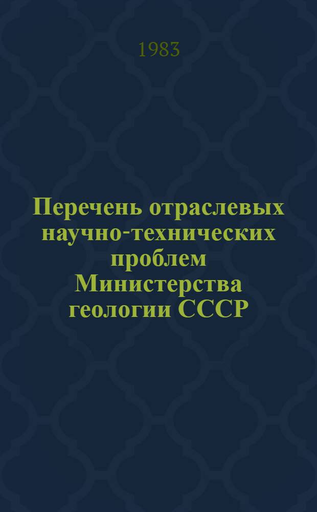 Перечень отраслевых научно-технических проблем Министерства геологии СССР : Проект