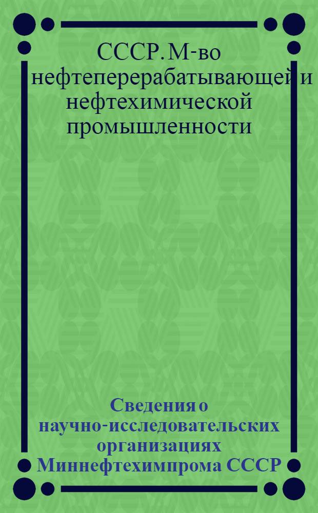 Сведения о научно-исследовательских организациях Миннефтехимпрома СССР