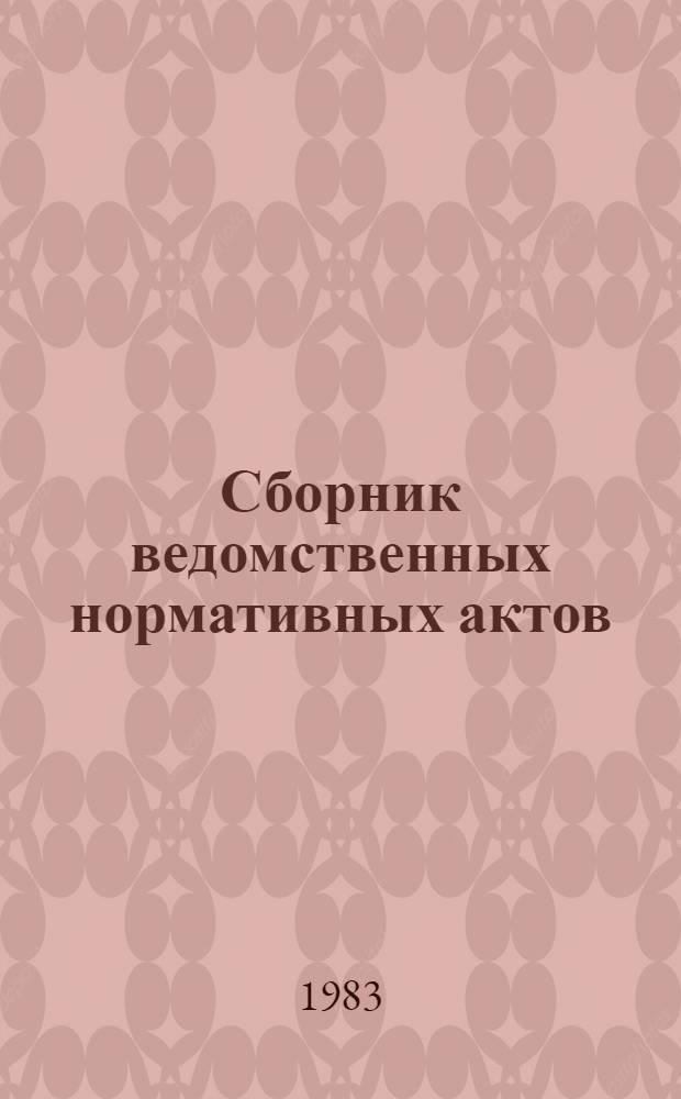 Сборник ведомственных нормативных актов (1981 г.)