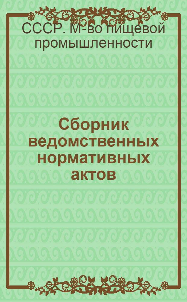 Сборник ведомственных нормативных актов (1982 г.)