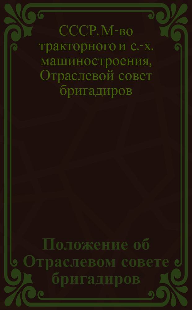 Положение об Отраслевом совете бригадиров