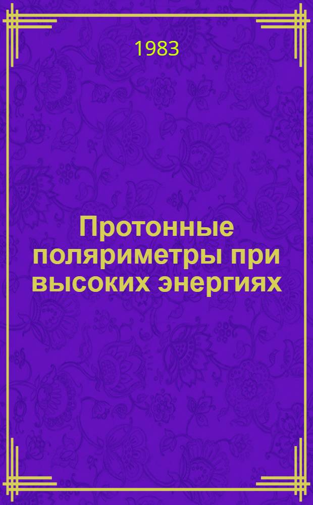 Протонные поляриметры при высоких энергиях
