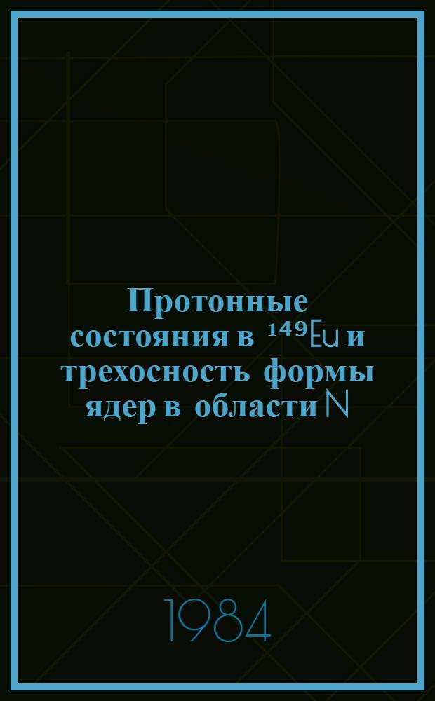 Протонные состояния в ¹⁴⁹Eu и трехосность формы ядер в области N = 84 88
