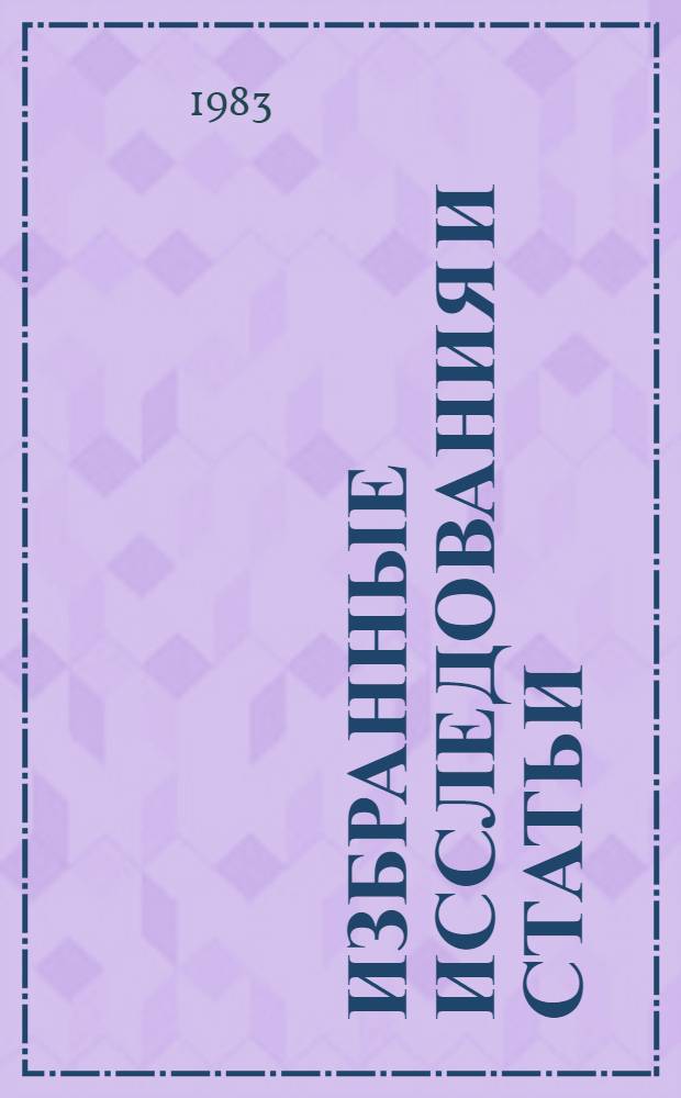 Избранные исследования и статьи