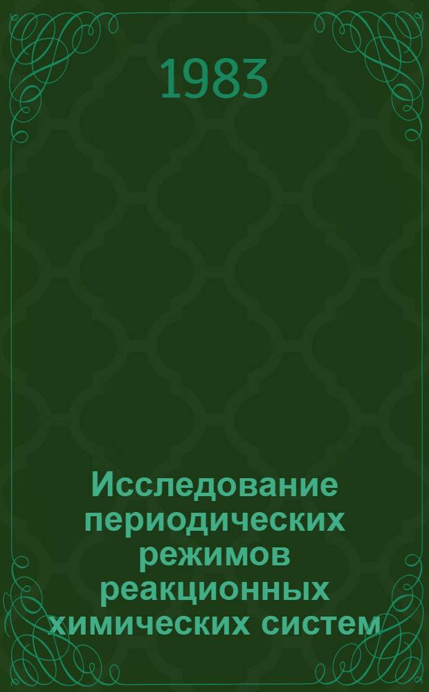 Исследование периодических режимов реакционных химических систем : Автореф. дис. на соиск. учен. степ. канд. хим. наук : (02.00.04)