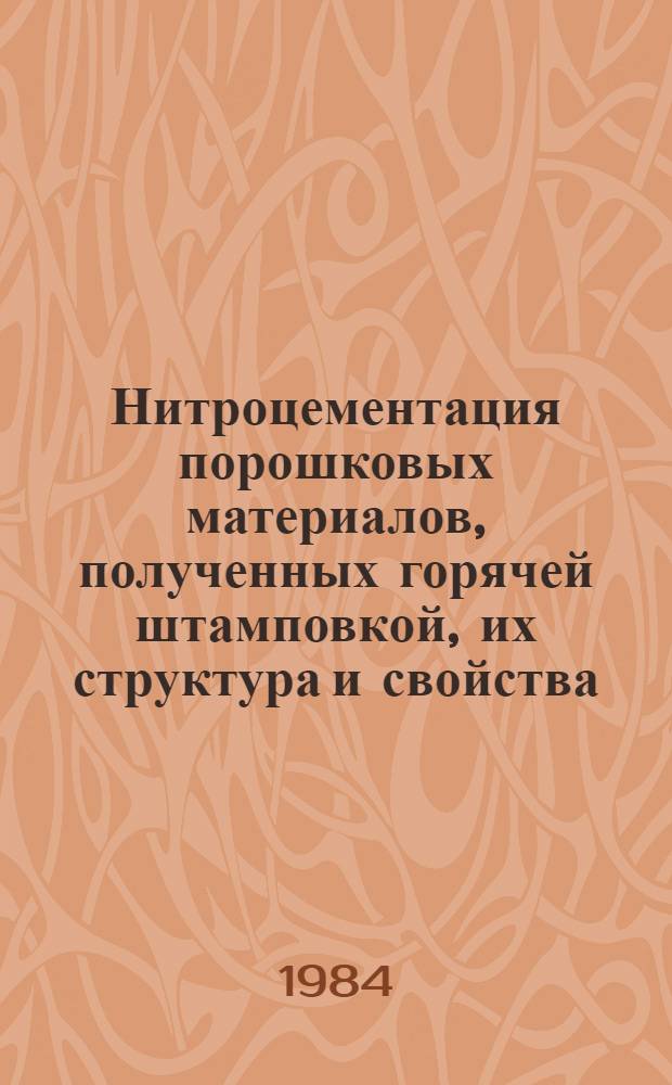 Нитроцементация порошковых материалов, полученных горячей штамповкой, их структура и свойства : Автореф. дис. на соиск. учен. степ. канд. техн. наук : (05.02.01)